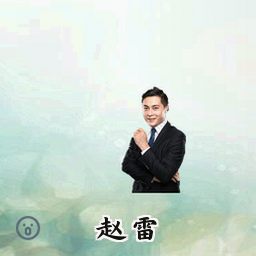 赵雷