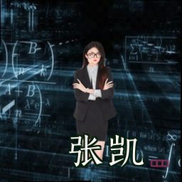 张凯