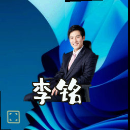 李铭